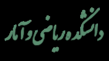 افتخار آفرینی دانشکده ریاضی وآمار، دانشگاه اصفهان